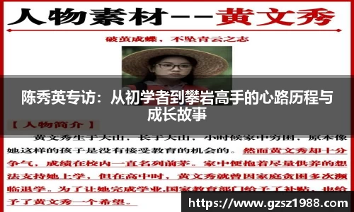 陈秀英专访：从初学者到攀岩高手的心路历程与成长故事