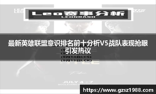 最新英雄联盟意识排名前十分析V5战队表现抢眼引发热议