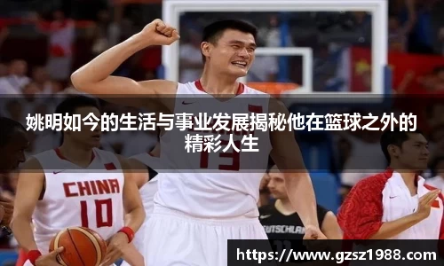 姚明如今的生活与事业发展揭秘他在篮球之外的精彩人生