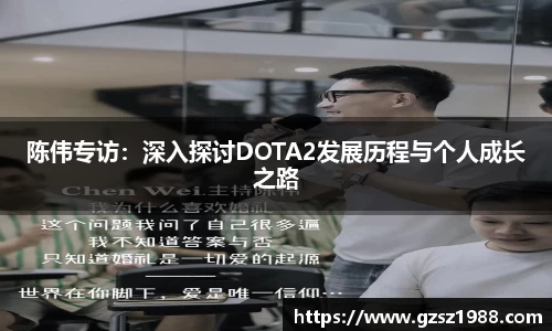 陈伟专访：深入探讨DOTA2发展历程与个人成长之路