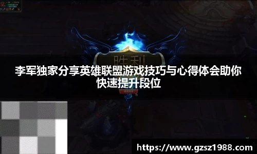 李军独家分享英雄联盟游戏技巧与心得体会助你快速提升段位
