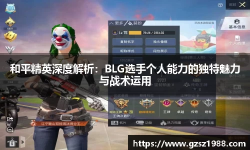 和平精英深度解析：BLG选手个人能力的独特魅力与战术运用
