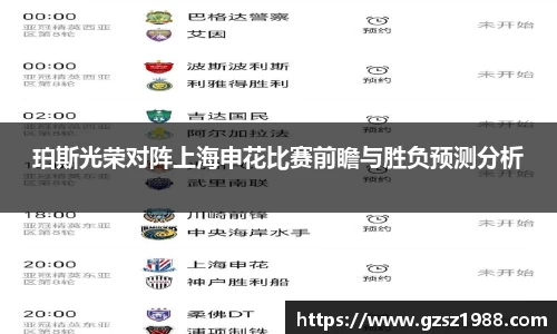 珀斯光荣对阵上海申花比赛前瞻与胜负预测分析