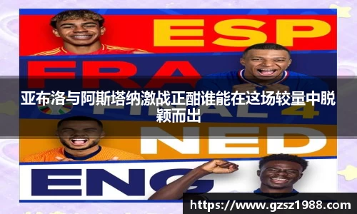 亚布洛与阿斯塔纳激战正酣谁能在这场较量中脱颖而出