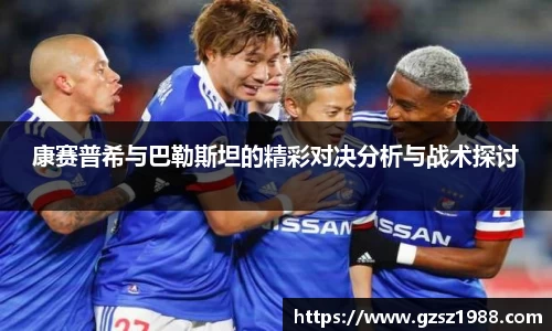 康赛普希与巴勒斯坦的精彩对决分析与战术探讨