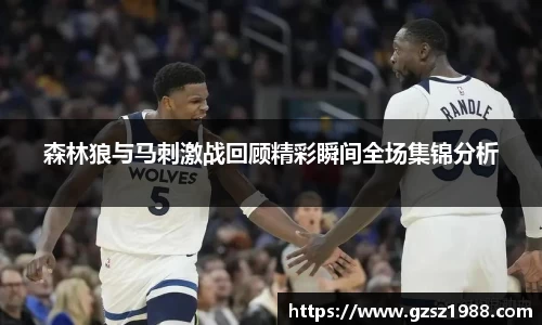 森林狼与马刺激战回顾精彩瞬间全场集锦分析