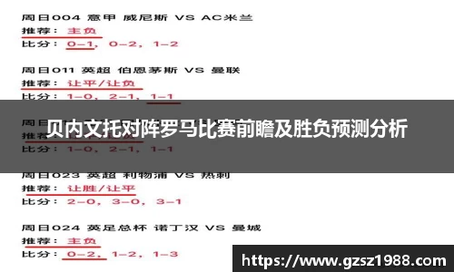 贝内文托对阵罗马比赛前瞻及胜负预测分析