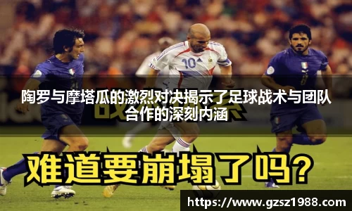 陶罗与摩塔瓜的激烈对决揭示了足球战术与团队合作的深刻内涵