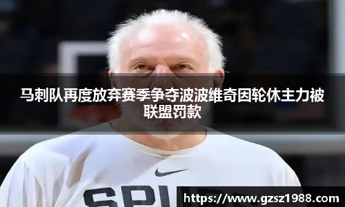 马刺队再度放弃赛季争夺波波维奇因轮休主力被联盟罚款