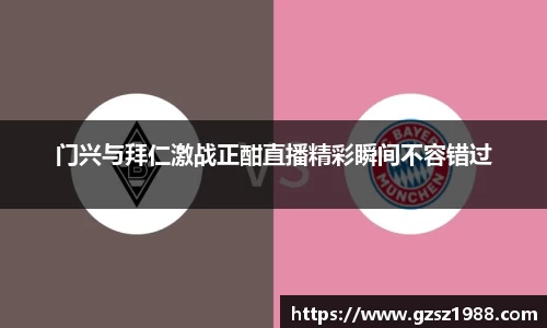 门兴与拜仁激战正酣直播精彩瞬间不容错过