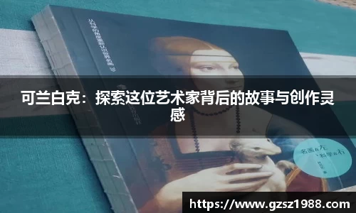 可兰白克：探索这位艺术家背后的故事与创作灵感