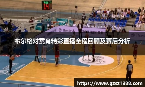 布尔格对索肖精彩直播全程回顾及赛后分析