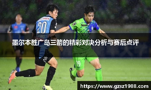 墨尔本胜广岛三箭的精彩对决分析与赛后点评