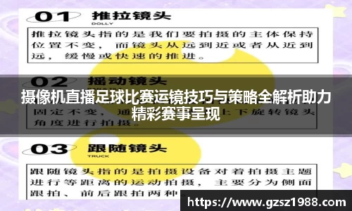 摄像机直播足球比赛运镜技巧与策略全解析助力精彩赛事呈现