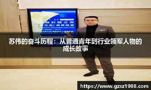 苏伟的奋斗历程：从普通青年到行业领军人物的成长故事