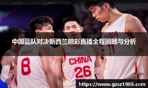 中国蓝队对决新西兰精彩直播全程回顾与分析