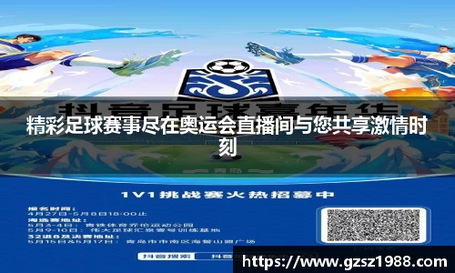 精彩足球赛事尽在奥运会直播间与您共享激情时刻