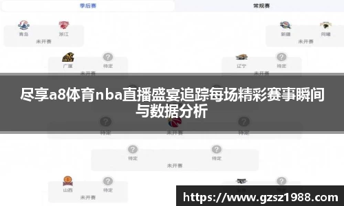 尽享a8体育nba直播盛宴追踪每场精彩赛事瞬间与数据分析